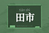 田市