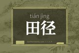 田径