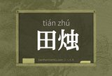 田烛