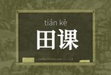 田课