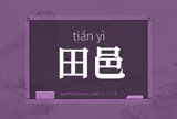 田邑