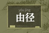 由径