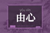 由心
