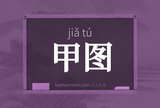 甲图