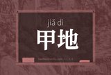 甲地