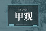 甲观