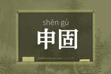 申固