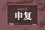 申复