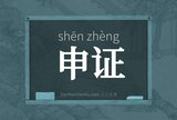 申证