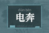 电奔