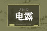 电露