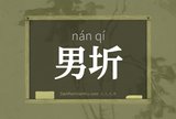 男圻