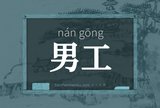 男工