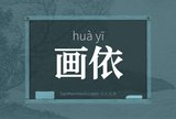 画依