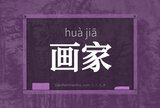 画家