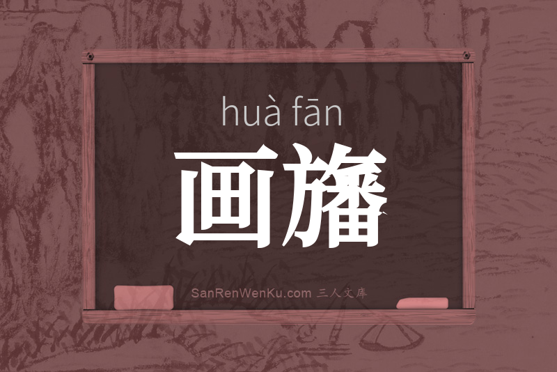 画旛