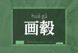 画毂