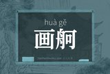 画舸