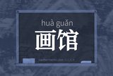 画馆