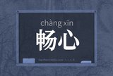 畅心