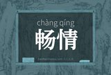 畅情