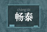 畅泰