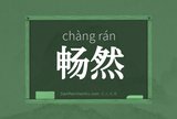 畅然