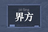 界方