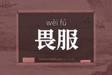 畏服