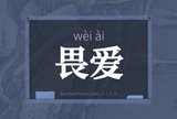 畏爱