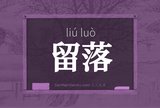 留落