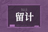 留计