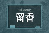 留香