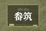 畚筑