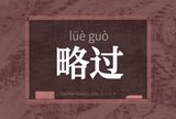 略过