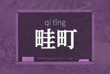 畦町