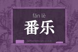番乐