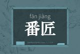 番匠