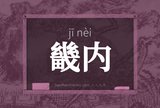 畿内