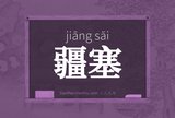 疆塞