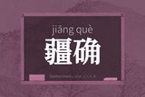 疆确