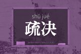 疏决