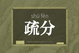 疏分