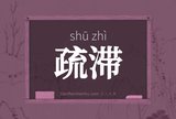 疏滞