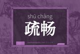 疏畅
