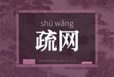 疏网