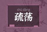 疏荡