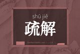 疏解
