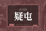疑屯