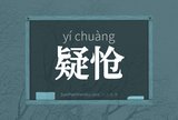 疑怆